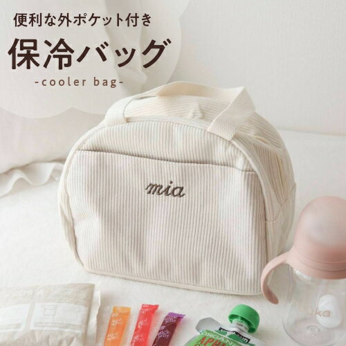 Rakuten - 【保冷バッグ】名入れ 刺繍 無料 名前入り 保冷 バッグ 保冷バッグ ランチボックス ランチ お弁当袋 巾着袋 ミルク 離乳食 遠足 ピクニック ギフト プレゼント お祝い 入学 入園 入園準備 母の日 父の日