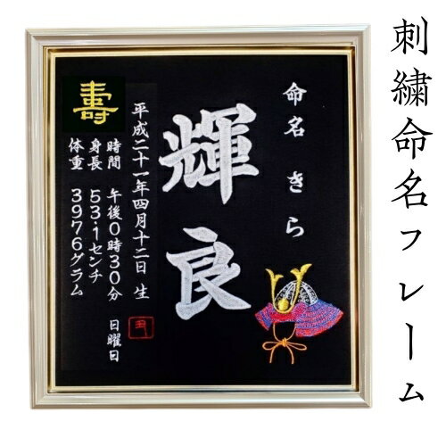 Rakuten - 【フレーム入り兜刺繍】 兜 刺繍 命名書 刺繍命名書 代筆 額付き 額 命名額 命名 紙 オーダーメイド 日本製 男の子 女の子 出産内祝い 色紙 高級感 壽 初孫 端午の節句 こどもの日 お七夜 命名式 命名紙 桃の節句 五月人形 お祝い 七五三 ひな祭り 雛祭り ギフト