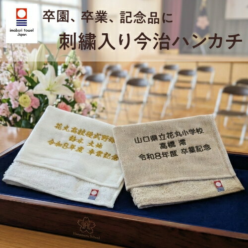 【記念品タオル】今治 名入れ 刺繍 卒業 刺繍 タオル コットン タオル ガーゼ パイル ハンカチ 卒園 贈り物 卒団 野球 部活 名入れギフト 記念 プレゼント 記念品 同窓会 お祝い 大会 陸上 バレーボール バスケット 卓球 学校 保育園 幼稚園 中学校 高校