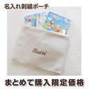 まとめて購入限定特価名入れ刺繍ポーチ