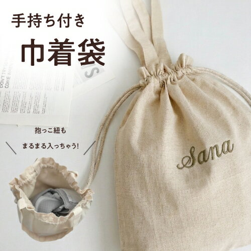 【L巾着袋】名入れ 刺繍 巾着袋 巾�