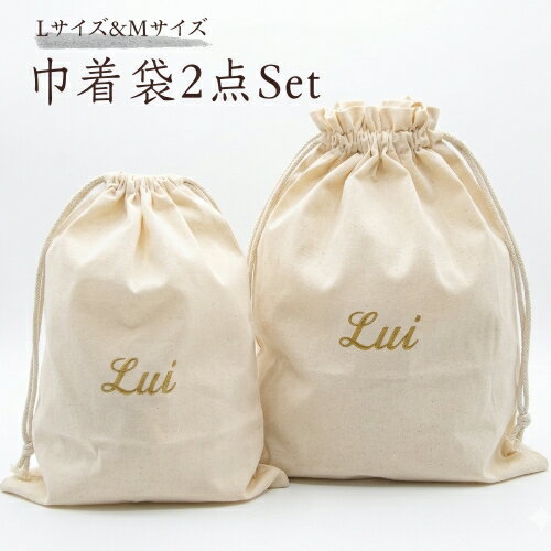 【M＆L巾着】名入れ 名前入り 刺繍 2点セット 名入れ刺繍 名前刺繍 巾着 巾着袋 出産祝い 誕生祝い ギフト プレゼント 体操服 給食袋 上履き袋 レッスンバッグ ママ 新生児 マタニティ お祝い