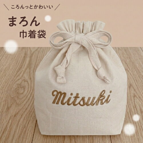【名入れマロン巾着袋】名入れ 刺繍 名前入り 巾着 巾着袋 袋 おむつ替え おむつポーチ 着着替え袋 着替え 体操服 体操着 バッグインバッグ 出産祝い ギフト プレゼント お祝い 入学 入園 入園準備