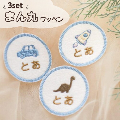 商品情報書体について英字をご選択の場合、刺繍する文字はアルファベットでご入力ください(日本語での入力があった場合は丸ゴシック体で刺繍となります） 文字入力英字をご選択で特別な指定が無い場合、最初の文字が大文字で二文字目から小文字となります【例：(mAkIと記入＝Maki)となります】・刺繍する文字が無記入の場合は名入れ刺繍なしで発送させて頂きます。イニシャル刺繍も可能です（文字が大きくなります。化粧ポーチについて名入れ刺繍無料しっかり厚みのある素材 注意事項液晶画面などによって微妙に色が異なります。刺繍加工地山口県下関市【3点セットまん丸ワッペン】 刺繍 ワッペン 名入れ 名前 シール アイロン 恐竜 ロケット 車 丸 かわいい 男の子 ネームワッペン 入園 入学 プレゼント 刺繍ワッペン アップリケ お祝い 名入れ 幼稚園 保育園 小学校 ローマ字 ひらがな 漢字 ※新発売※名入れ刺繍商品をまとめて選んで自分だけのオリジナルギフトに まん丸ワッペン内容品：ワッペン×3個　　　生地：フェルト裏地にアイロン接着用のシールが貼ってあります。簡易ラッピングを施して発送しますのでプレゼントに最適。当社指定の配送方法となります。※注意事項※1.【書体＝英字】をご選択の場合、一文字目を大文字、二文字目以降を小文字とさせて頂きます。【MIKA】＝【Mika】となります。2.【英字の場合】書体の都合上、大文字のNやM,G等は小文字に見える場合もありますが、大文字となっております。詳しくは商品ページに書体例を掲載しております。ご確認お願い致します。3.【書体＝英字】の場合、基本的にはアルファベットでのご入力をお願い致します。日本語でご入力の場合、ヘボン式表記【こうた＝Kota】【りつ＝Ritsu】での対応とさせて頂きます。4.（丸ゴシック）の場合、ご入力通りの文字となります。5.基本的に納品書や請求書などは同梱致しません。6.お名前ごとに簡易ラッピングを施し出荷させて頂きます。ご変更のある場合はご要望欄へご記入下さい。※液晶の状況により実際の色と見え方は異なります。ご了承下さい。 6