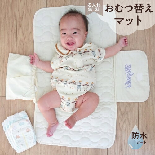 乐天商城 - 【おむつ替えマット】名入れ 刺繍 おむつ替え シート マット おむつ替えマット ベビー 赤ちゃん 名入れグッズ パット おむつ替え 防水 防水シート オムツ替え オムツ替えマット ベビー 赤ちゃん ママ 新生児 マタニティ 出産祝い お祝い