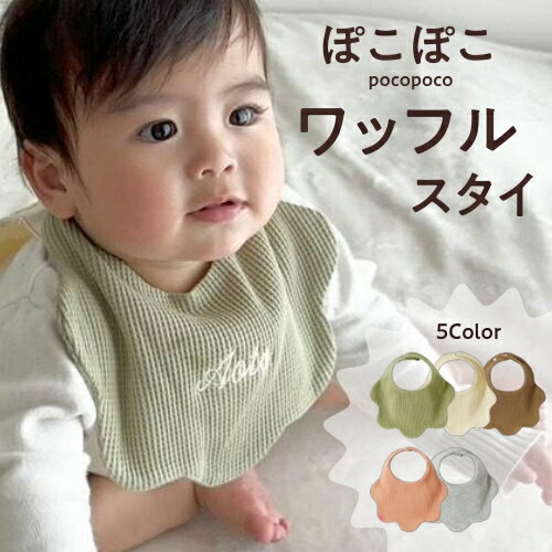 【ワッフルスタイ】【お買い物マラソン★店内最大P10倍5/23 20時～5/27 1時59分迄】名入れ スタイ 刺繍 名前入り よだれ よだれかけ 食事エプロン ビブ 男の子 女の子 出産祝い 刺繍無料 名入れ無料 エプロン よだれかけ 保育園 ベビー