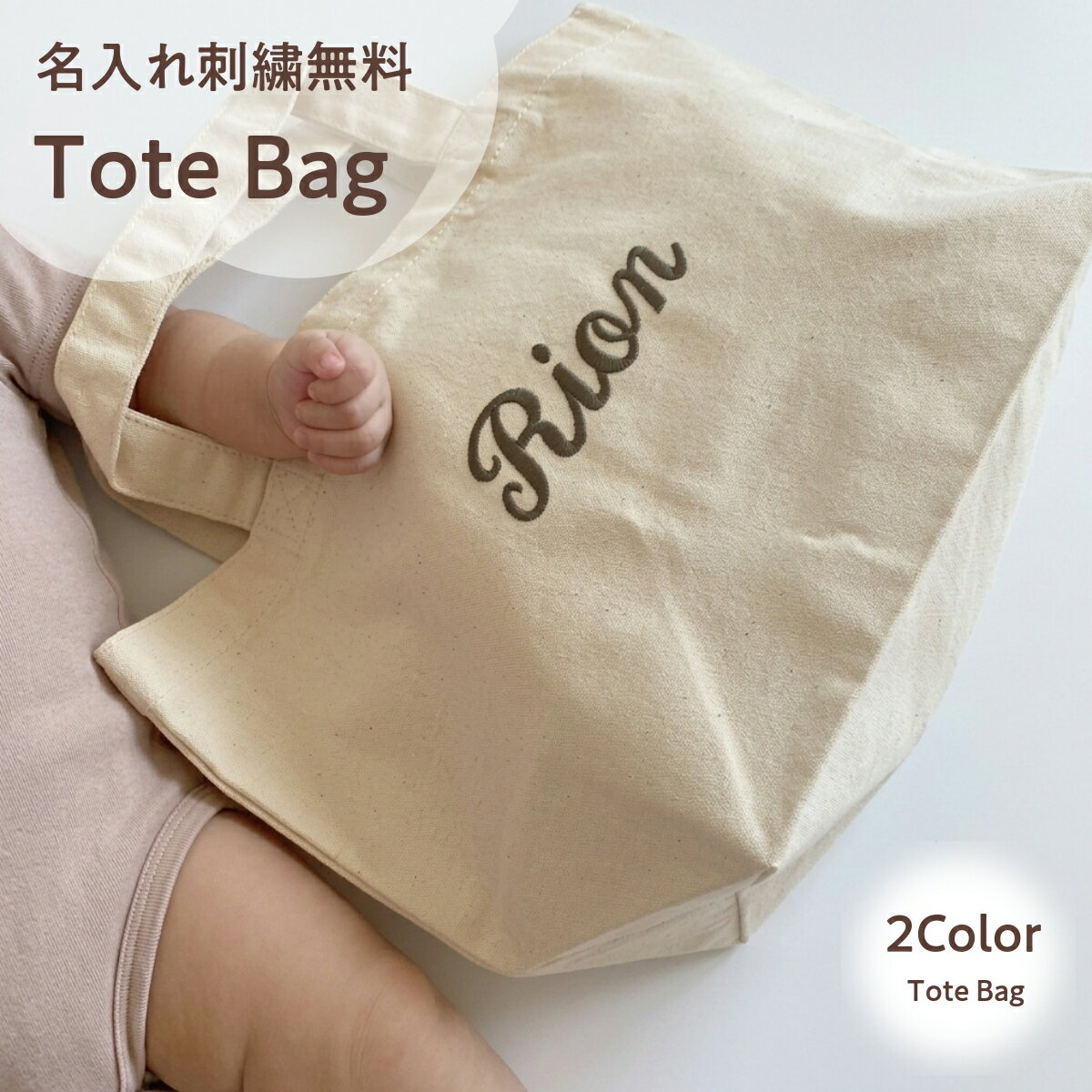 乐天商城 - 【トートバッグ】名入れ 刺繍 トートバッグ 男の子 女の子 プレゼント ママ 新生児 マタニティ 出産祝い お祝い コットン 100 綿 散歩 バッグ ギフト 入園準備 おむつ 袋 お着替え バッグインバッグ
