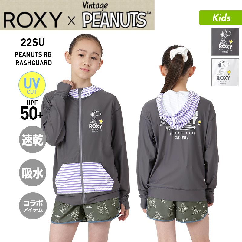 全品5%OFF件配布中 ロキシー ROXY キッズ 【PEANUTS】コラボ ラッシュガード パーカー TLY222112 水着 長袖 フード付き ジップアップ ラッシュパーカー スヌーピー UPF50+ ジュニア 海水浴 ビーチ プール 子供用 こども用 女の子用