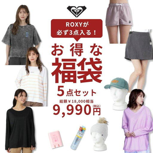 ROXYが必ず3点入る!お得な福袋 5点セット 総額18,000円相当 Tシャツ 半袖 長袖 サーフパンツ キャップ 帽子 ニット帽 ラッシュガード シャツ 日焼け止め UVマスク ROXYが必ず3点入る!お得な福袋 5点セット 総額18,000円相当 Tシャツ 半袖 長袖 サーフパンツ キャップ 帽子 ニット帽 ラッシュガード シャツ 日焼け止め UVマスク