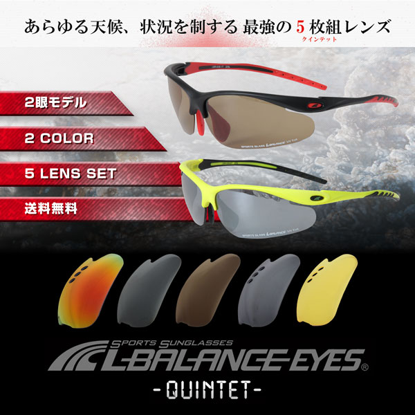 【SALE】 L-BALANCE EYES/エルバランス・アイズ スポーツサングラス 交換レンズ5枚セット LBR-638 ゴルフ 釣り 偏光レンズ 野球 テニス