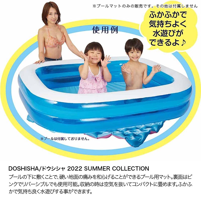 DOSHISHA/ドウシシャ ビニールプール用 マット 125×240cm DC-22019 下敷き 硬い地面の上にビニールプールを置いてフカフカに 水遊び