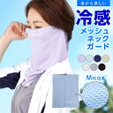 ひんやり 接触冷感 夏用 夏 UV フェイスカバー ネックガード 洗える メンズ レディース UVカット ネックカバー フェイスガード ランニングマスク フェイスマスク アウトドア ゴルフ テニス 顔 首 ラッシュガード ランニング ウォーキング 自転車 PAA-75