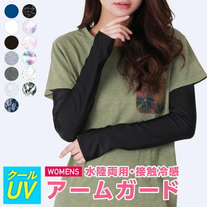 UV98%カット! 水陸両用 アームカバー 全5色 アームガード レディース メンズ UVカット【メール便発送対応】 UPF50+ 手 腕 の 日焼け止め ロング ラッシュガード テニスウエア ゴルフウェア と テニス ゴルフ 運転 自動車 自転車 スポーツ アウトドア に IR888通販格安セール情報 楽天 通販