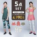 【5点セット】 レディース フィットネスウェア ブラトップ ショートパンツ タンクトップ レギンス スポーツウェア ヨガウェア ランニングウェア ウォーキング ...