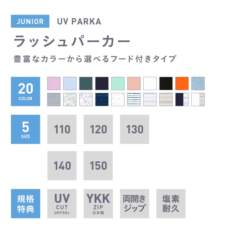 全品10%OFF券配布中 ラッシュガード キッズ 子供用 ジュニア パーカー 長袖 水着 UPF50＋ UV UVカット パーカー ラッシュパーカー UVパーカー スクール水着 プール サーフパンツ トレンカ レギンス 男の子 女の子 メンズ レディース 20カラー 110~150 KICKS KJR-210