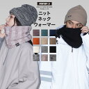 全品10%OFF券配布中 スノーボード スキー ニット ネックウォーマー ネックガード 防寒 登山 トレキング バイク 自転車 通勤 スポーツ アウトドア にも...