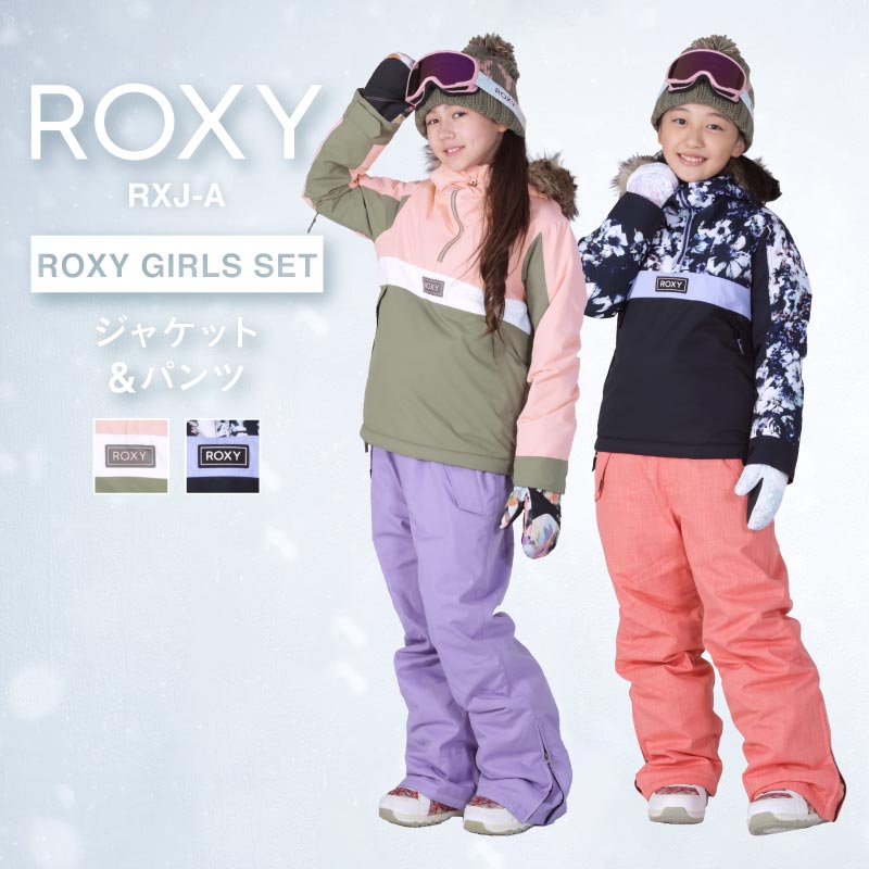 スノーボードウェア スキーウェア 130～150 ROXY SHELTER GIRL ロキシー キッズ スノボウェア ジュニア スノーボード ボードウェア スノボ スノボー ウェア ウエア 上下セット ジャケット パンツ 激安 子供用 RXJ-ASET