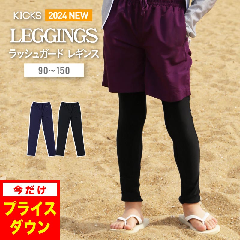 ラッシュガード キッズ レギンス 水着 10分丈 接触冷感 冷感 男の子 女の子 夏用 海用 水陸両用 スポーツ UVカット 110 120 130 140 150 スパッツ 無地 黒 紺 小学生 ジュニア プール レディース や メンズ も展開 KICKS KJR-250のサムネイル