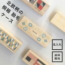 胎毛ケース 北欧 名入れ プレゼント