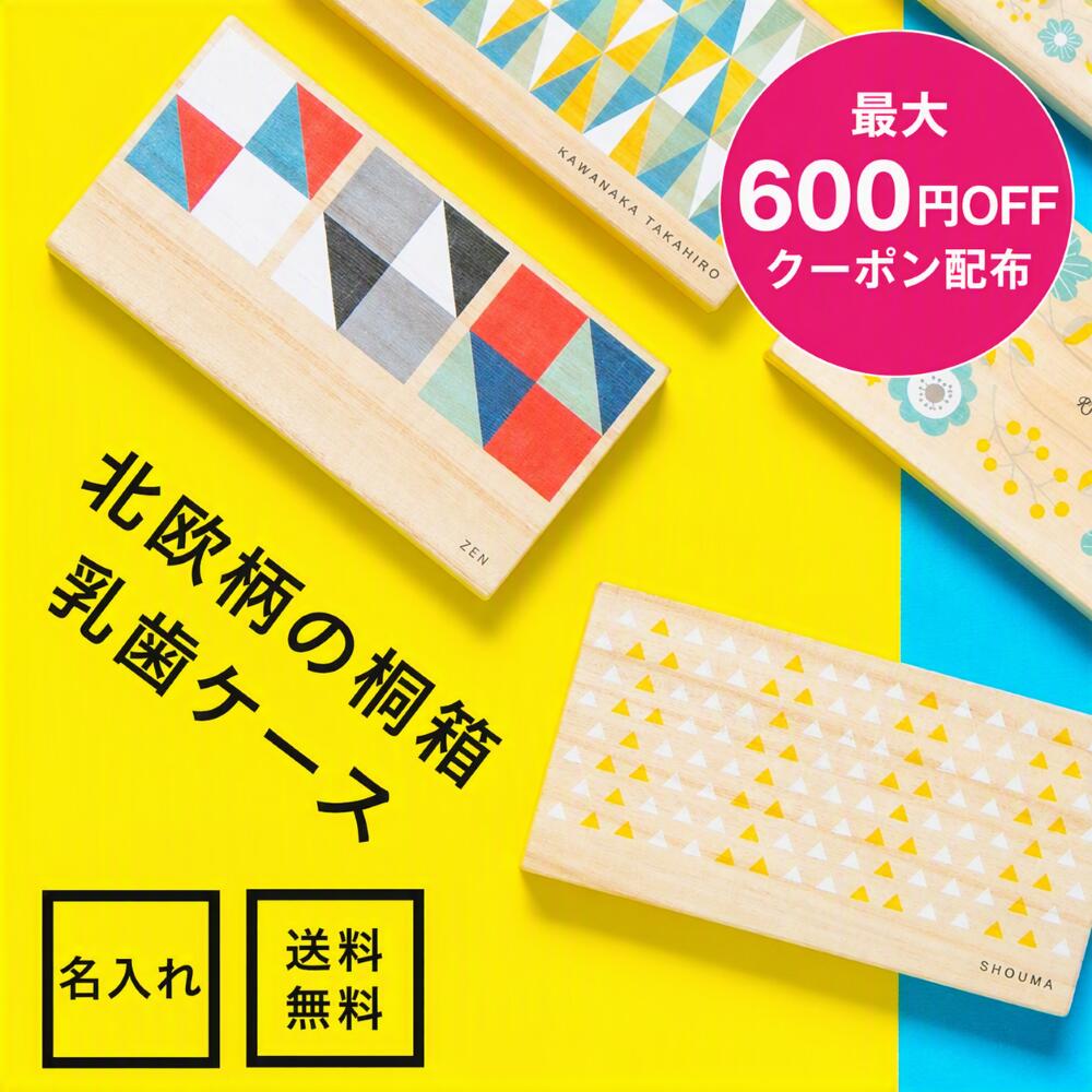 選べる15デザイン 乳歯ケース 名入れ 乳歯入れ 名前 乳歯case 北欧 桐 日本製 桐箱 ティースケース プレゼント へその緒ケース 木製 歯ケース 子供 名前入り 国産 内祝い おしゃれ 赤ちゃん メモリアル 保管 子ども 子供 乳歯 ギフト 卒園祝い 送料無料 乳歯 お洒落