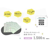 アイロンラベルシート送料無料ミニクリアファイル付/お名前アイロンシールオシャレお洒落お名前シール入園入学綿素材高品質保育園小学校シンプル布用