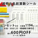 透明お名前算数セットシール お名前シール ピンセット付き 強粘着 入学 小学生 算数セット クリアシ ...