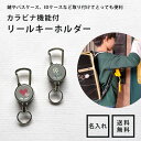 【名入れ無料】リールキーホルダー リールストラップ カラビナ機能付き 反射タグ 反射キーホルダー リフレクター キーチェーン 安全 送料無料 ミニクリアファイル...