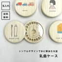 北欧柄追加 乳歯ケース 丸型 名入れ 乳歯入れ
