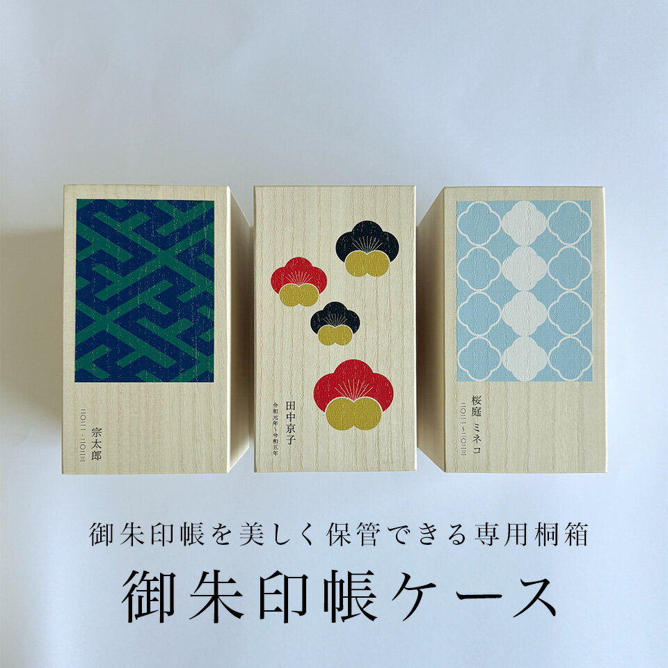 御朱印帳ケース 名入れ オーダー 朱印帳 保管 5冊 桐箱 御朱印 日本製 国内製造 年号 名前 御朱印カバー 御朱印ファイル 神社 木製 和柄 お洒落 北欧 御朱印帳ポーチ 朱印帳カバー 朱印帳ファイル 御朱印帳袋 朱印帳袋 松 梅 紗綾 揚巻桐 唐草 花