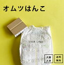 オムツはんこ単品 お名前スタンプ ネームスタンプ オシャレ 入学 入園 幼稚園 名入れ 入学祝い シンプル 送料無料 クリアファイル付 保育園 小学校