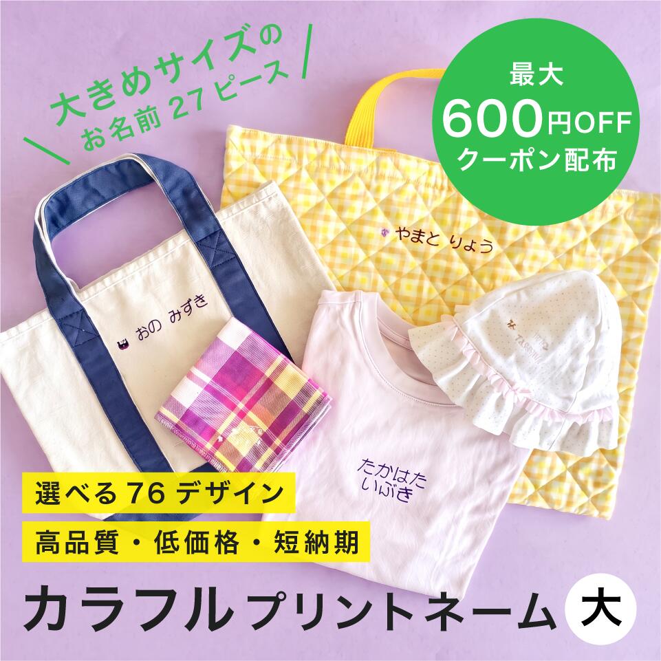 立体的で可愛い!生地にくっきり、アイロンで簡単接着！ 収納に便利なクリアファイルがついてきます。 オシャレなカラフルプリントネーム　72ピース 1セット容量　お名前は横文字で72ピース入り 【1シートのピースサイズと数量内訳】 1セット　3シート入り 大1ピース　1文字 約15mm×約15mm 中2ピース　1文字 約12mm×約12mm 小4ピース　1文字 約7mm×約7mm (文字によって差があります) ※お名前によって長さや大きさは異なります 納期・・・営業日5目以内の仕上がり次第の出荷 【貼り付け推奨アイテム】 お子様の小さい衣類や布製雑貨、日用品のお名前付けにオススメです！ 下記のアイテム、毛足の無い綿生地部分への接着を推奨します。 ハンカチ ナプキン 下着 パンツ ズボン 靴下 シャツ ブラウス カッター タオル タグ タンクトップ 給食袋 子供服 帽子 ハット キャップ 【こんなときにオススメ】 下記を控えた親御様、お子様、またはプレゼントとしてオススメです！ 入園 入学 保育園 幼稚園 小学校 準備 出産祝い 入園祝い 入学祝い 【デザインについて】 大好評のnamenameオリジナルデザイン商品はランキング1位実績あり！ 下記の雰囲気でお探しの方にオススメです。 オシャレ シンプル 可愛い キャラクター 人気 北欧 洋風 ゆるキャラ 【展開デザイン一覧】 赤文字 黒文字 青文字 白文字 ●namenameのカラフルプリントネームのとりつけ方。 A.取り付け先の上にセットする。 B.熱に弱い繊維は当て布をして使用する。 C.押さえ込むようにしてアイロンをあてる。 D.熱が冷めてから剥がす。 ・namenameのカラフルプリントネームは、家庭用アイロンで接着できます。 ・名前をつけたい位置に矢印のついた紙部分を上にしてアイロンの中温150℃〜高温170℃で温度がしっかり上がってから20秒間、体重をかけて押さえ込むようにします。熱が冷めてからフィルムをはがします。 ・接着温度が低いと、剥がれる恐れがありますのでご注意ください。コードレスアイロンは温度が下がりやすい製品が多いので連続してご使用にならないでください。ご使用の度に充熱してからご使用ください。 ・適する素材は綿(ニット・ジャージ)平らな生地、他熱に耐えられる繊維。 ・適さない素材はビニール加工、防水加工した生地。熱に弱い繊維(アクリル、ナイロン等)は、当て布をして使用することも可能ですが、生地を痛めないように十分ご注意ください。 ・接着の際は、品質洗濯絵表示をご確認の上、ご使用ください。 ・スチームの吹き出し口が文字部分にかからないようにアイロン接着してください。 ・接着後、ドライクリーニング・塩素サラシ・タンブラー乾燥はお避けください。また、名前部分への直接アイロンはお避けください。 ・洗濯機で丸洗いできます。色落ちしません。 ・この商品は染料の性質上、湿った状態で、他のものとこすり合わせると、色が移るおそれがありますのでご注意ください。 ・アイロンをご使用の際は、やけどの恐れがありますのでご注意ください。 ・取り付けミスによる損傷などについては責任を負いかねます。 ・お子様が梱包材等小さな部分を口に入れたり、顔を覆ったりしないようにご注意ください。窒息の恐れがあります。【商品仕上がり次第の納期前倒し対応中！】 本商品は2026.9月～現在、土日祝除く受注から営業 3 日内ほどで出荷対応中です <納期目安> 例1：9/8AMまでのご注文 9/10頃出荷対応 例2：9/10PMからのご注文9/14頃出荷対応