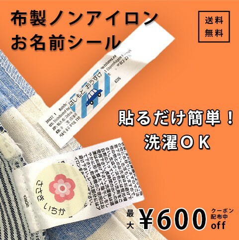 布製ノンアイロン お名前シール 布シール ノンアイロンシール お名前スタンプ 防水 入園準備 シンプル 名前付け おなまえシール ネームシール 入園 入学 シール タグシール 布用 アイロン不要 …