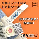 【布製】ノンアイロン お名前シール 布シール 布製ノンアイロン お名前スタンプ 防水 シンプル 名前付け 送料無料 おなまえシール ネームシール 入園 入学 シール タグシール 布用 アイロン不要 シューズ 靴 保育園 下着 名前シール なまえシール 北欧 準備 お洒落