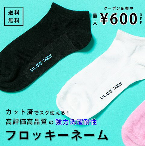 【高品質高評価】 フロッキーネーム 単色 カット済み アイロンシール 名前付け 超強力洗濯耐性 送料無料 ミニクリアファイル付 お名前シール フロッキー 防水 保育園 小学校 タオル 布用 タグ …