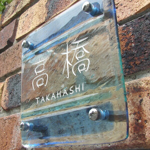 手作りガラス表札 表札　戸建　ガラス【サイズ変更可】ブルーボーダーガラス表札 ガラス表札　二世帯表札 おしゃれ表札ネーム プレート 表札 オシャレ　アイアン