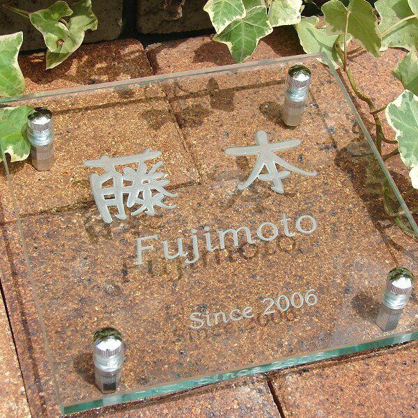 戸建表札　ガラス表札　戸建て　戸建　表札　ガラス　手作り　門柱　おしゃれ　四...