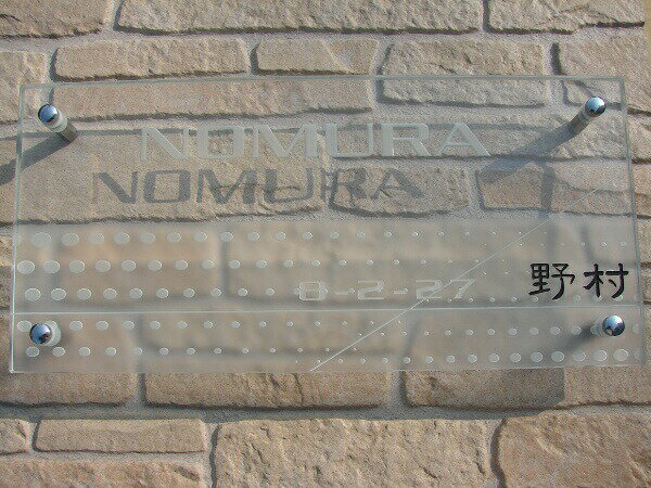 表札 【エッチングの美しさが引き立つガラス表札】会社や事務所・店舗の看板にお勧め【winter_spdl01】ネーム プレート 表札 オシャレ　アイアン