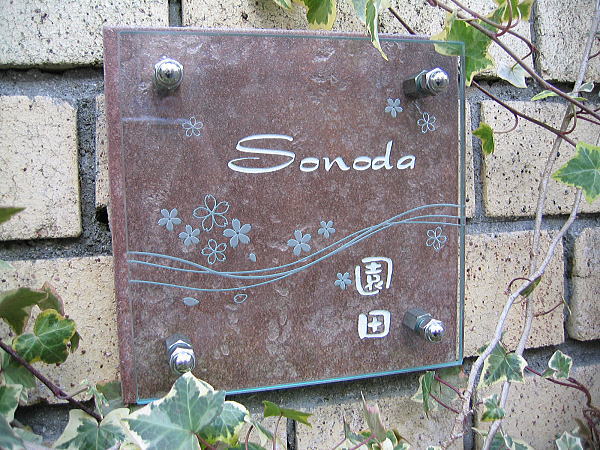 【 表札 ガラス タイル 】タイルにガラス表札を組み合わせたオシャレな表札