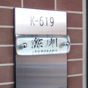 ガラスの輝きが美しい【 マンション 表札 ガラス表札 マンション用 機能門柱 マグネット ステンレス表札 機能ポール】ネーム プレート 表札 オシャレ　アイアン 2