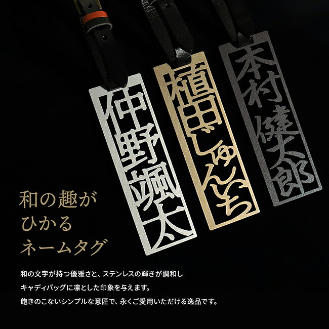 【ポイント20倍★クーポン配布 4/17 9:59まで】新商品 ネームタグ ゴルフ バッグ ネーム プレート オリジナル ステンレス 名入れ【和の趣がひかるネームタグ 煌 KOH】 本革ベルト ゴールド シルバー ブラック 父の日 母の日 男性 女性 上司 両親 祖父 祖母 プレゼント nt-01 2