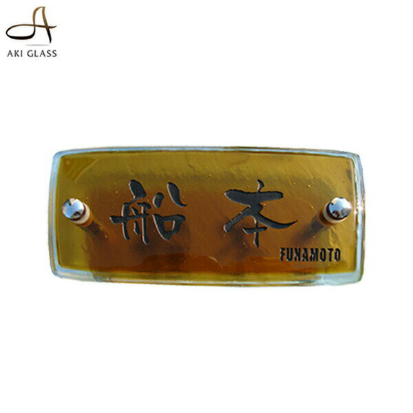 【長方形 ガラス 表札】おしゃれな横長の表札ネーム プレート 表札 オシャレ　アイアン