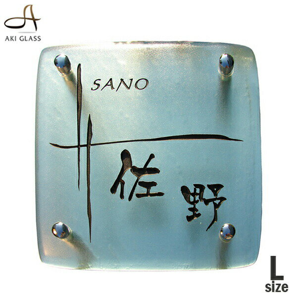 表札【ガラス】シンプルなガラス表札 オーダーメイド　戸建 フロストガラスネーム プレート 表札 オシャレ　アイアン