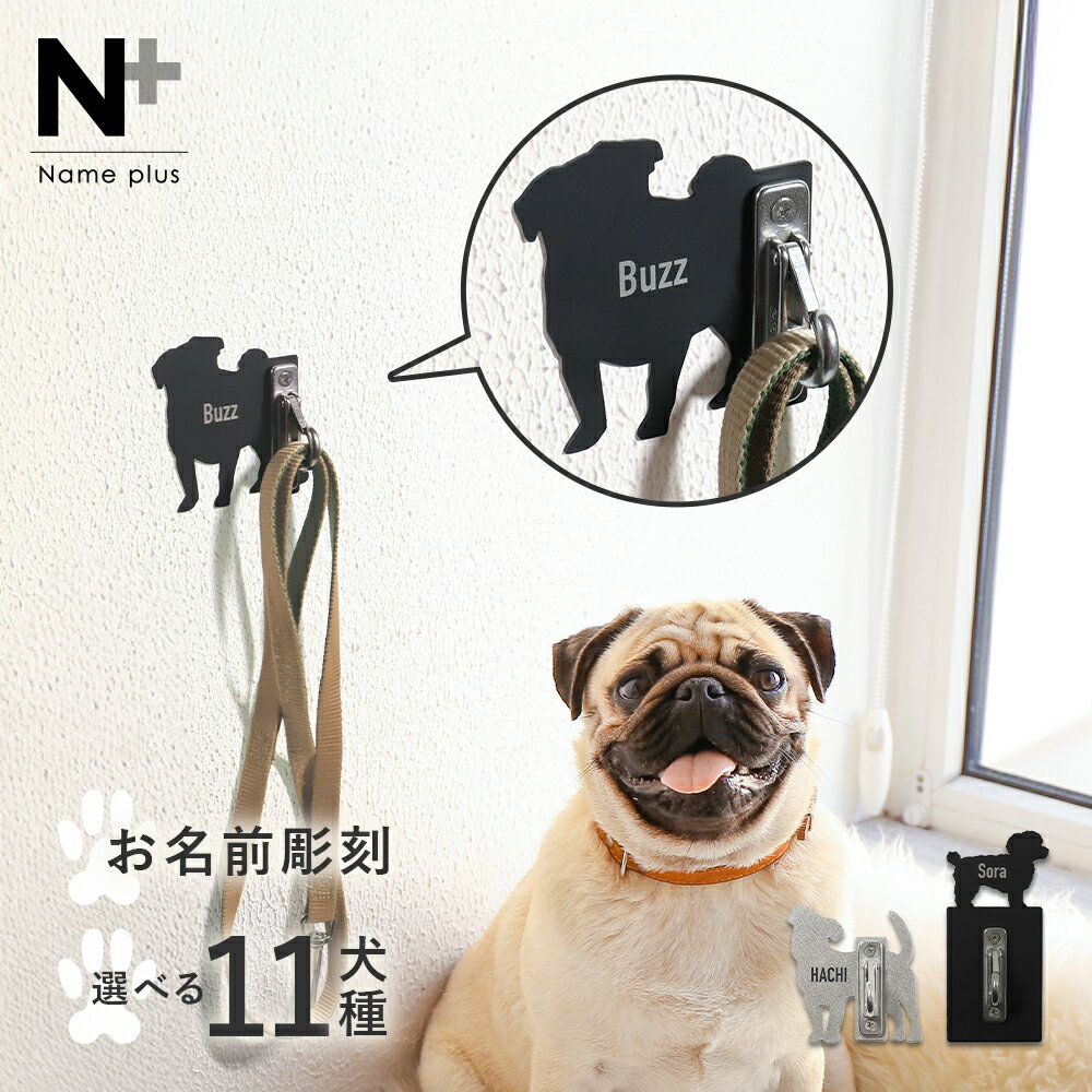 ★3/15 ポイント20倍★新商品 リードフック 小型犬用 名入れOK 壁付用 オリジナル ステンレス 【愛犬シルエットがかわいい tsunai Dog つないどっぐ】 屋外 屋内 シルバー ブラック 愛犬家 ギフト プレゼント dh-01