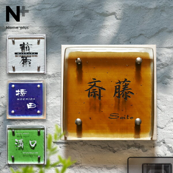 ★2/19 20時〜 ポイント20倍★表札 ガラス 【豊富なカラーラインナップ 手作りガラス表札】 ガラス表札 ..