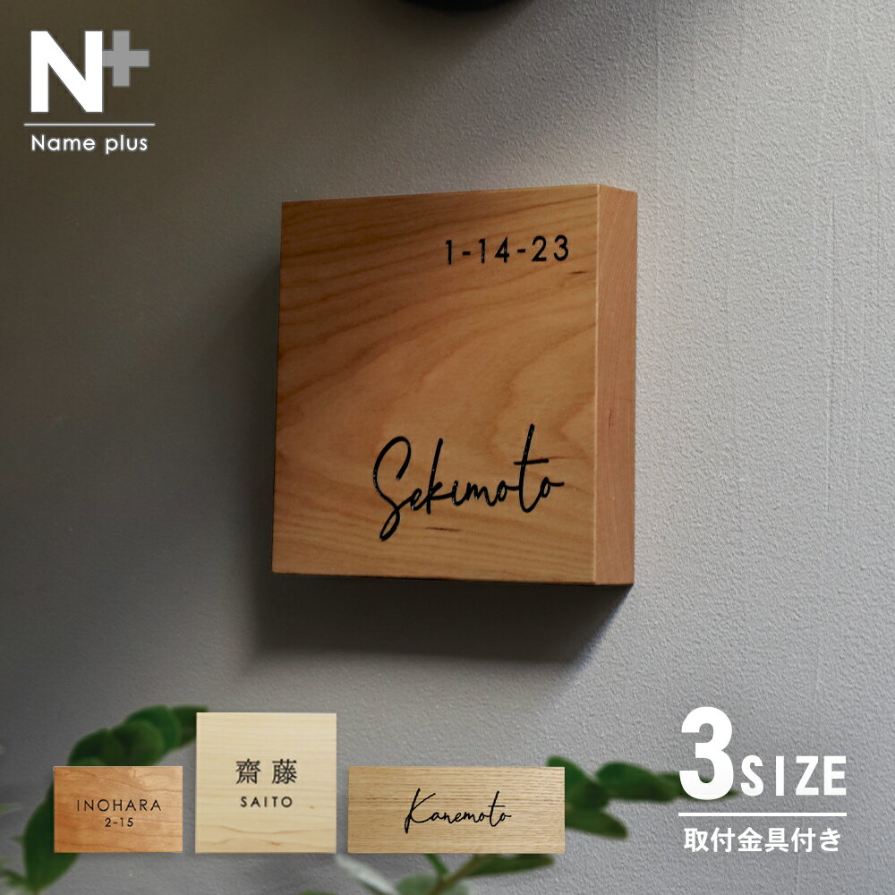【3/3 20時～ ポイント20倍★クーポン配布中】新発売 表札 木製 【マットな質感がおしゃれな温かみのある木の表札】 mokree モクリー 木製表札 栗 クリ ブラックチェリー ハードメープル 取付金具付き 正方形 長方形 コンパクト 取り付け 戸建 機能門柱 おしゃれ ローマ字