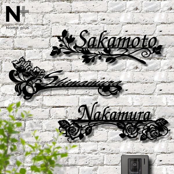 Rakuten - 表札 ステンレス【選べる華やかなデザイン3種類】アイアン風 ブラック シルバー 戸建 特注サイズ可 店舗看板 lcs-11 表札 アイアン おしゃれ かっこいい 玄関