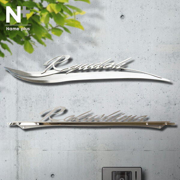 ★2/15限定 ポイント20倍★表札 ステンレス【こだわりのスタイリッシュデザイン2種類】アイアン風 ブラック シルバー 戸建 特注サイズ可 店舗看板 lcs-14 表札 アイアン おしゃれ かっこいい 玄関