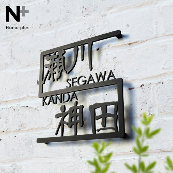 表札 ステンレス【2世帯デザイン 漢字と英字のどちらも表示したいが叶うステンレス表札】アイアン 漢字 ローマ字 ブラック シルバー 犬・猫ワンポイント追加可能 店舗看板 lcsj-02-2 玄関 手作り表札 アイアン おしゃれ