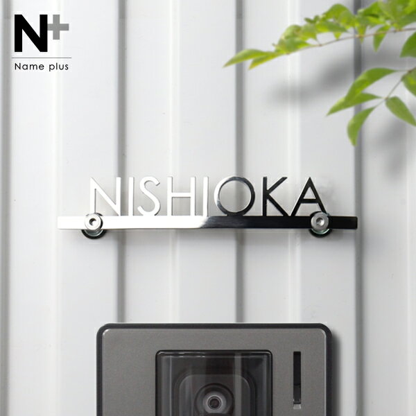 ★2/15限定 ポイント20倍★表札 ステンレス 【コンパクトサイズ 機能門柱やマンションに】Filly フィリー..