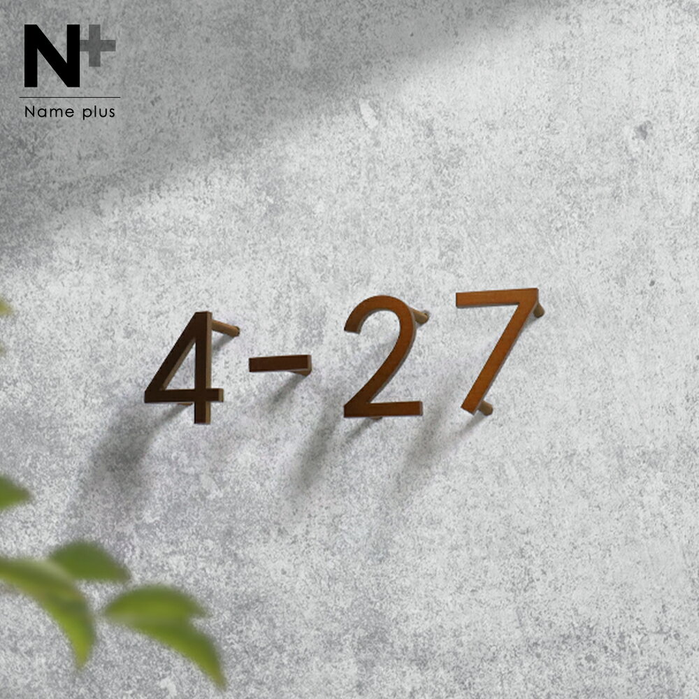 ★2/4 20時〜 ポイント10倍★表札 ステンレス 貼り付け可 ハウスナンバー【真鍮や銅のようなシックな2色 数字 切り文字】 バラ文字 番地 ステンレス表札...